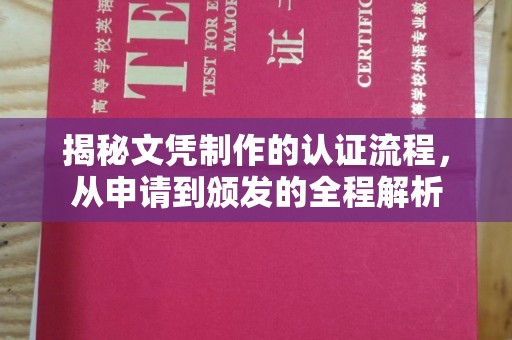 阆中揭秘文凭制作的认证流程，从申请到颁发的全程解析