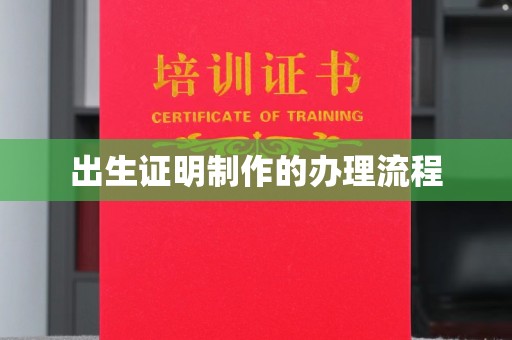 江干出生证明制作的办理流程